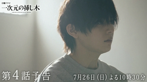 一次元の挿し木 【予告】第４話・7月26日(日)22時30分〜放送！日曜ドラマ「一次元の挿し木」