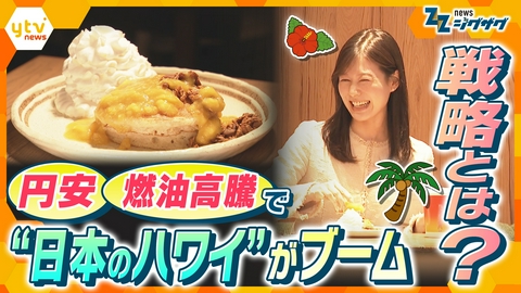 サタデーLIVE ニュース ジグザグ 円安や燃油価格高騰の中…“日本国内で楽しめるハワイ”がブームに！ハワイの魅力を生かしたその戦略とは？