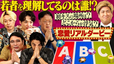 あれみた？ 「若者カップルを理解しているのは誰？恋愛リアルダービー！」（＃227）
