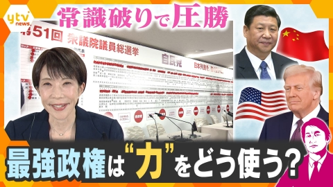 厳選！ytvニュース特集 【タカオカ解説】自民党が歴史的圧勝　高市政権の“力”の使い道は？