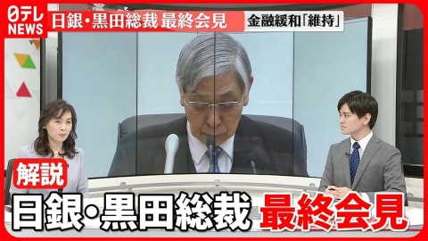 日テレNEWSセレクト 【解説】日銀・黒田総裁10年の4つのステージ