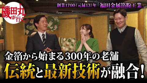 磯田丸が行く。―経済乱世を生き抜く策は！？― #3「メタルを扱い伝統工芸からハイテクへ」