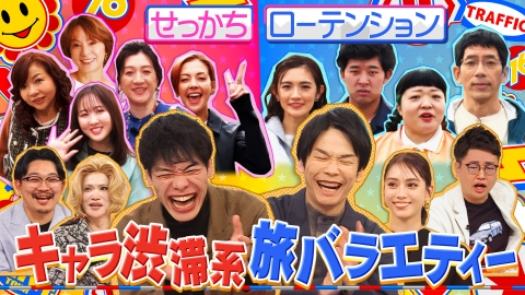 キャラ渋滞系旅バラエティー　渋滞で行こう！ 川島＆濱家MC“キャラ渋滞系旅バラエティー”渋滞で行こう！