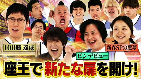 千原ジュニアの座王 【完全試合&100勝達成】浅越ゴエ【新春SPの悪夢】吉住【ピンデビュー】お抹茶▼真空ガク&サツマカワ&しんや…