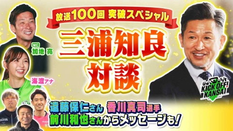 早い者勝ち！ ホロスペクトラ 三浦知良 選手 30枚限定 エポックワン KICK OFF! KANSAI 4月6日(日)放送分 ＃101「放送100回突破SP