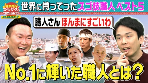 ＪＡＰＡＮをスーツケースにつめ込んで！～世界に日本を持ってった～ プロの職人31人に本当に驚いた職人を徹底調査！世界に持ってったスゴ技職人ベスト5