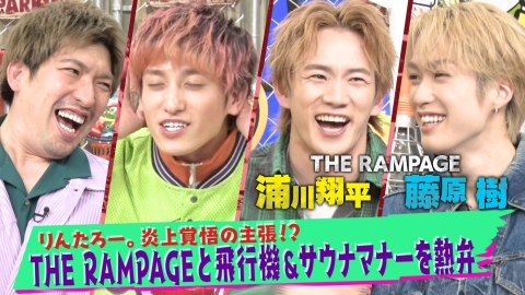 EXITV 4月30日(火)放送分 THE RAMPAGE浦川＆藤原ガチ悩み相談