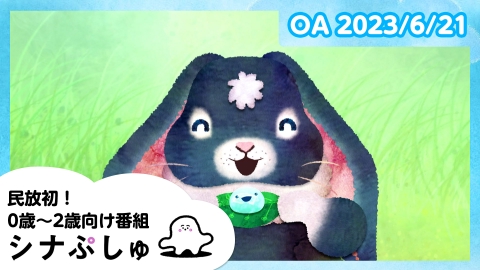 シナぷしゅ  