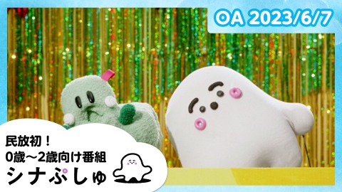 シナぷしゅ