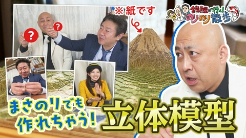 誰でも簡単にできちゃう立体模型づくり！