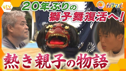 厳選！ytvニュース特集 20年ぶり　姫路の獅子舞復活へ！熱き親子の物語【かんさい情報ネット ten.特集/カラフル】