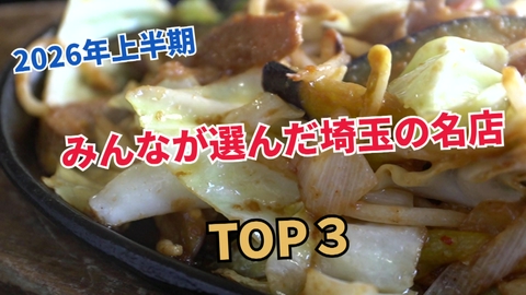 テレ玉認定！たまぐるめ 【2026年上半期】半年で一番見られた店はここでした【埼玉グルメTOP3】
