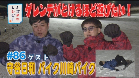 ミズタのレシピ！ #86　久万スキーランドを楽しむレシピ