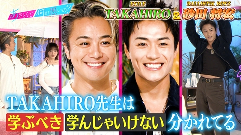 あざとくて何が悪いの？ EXILE TAKAHIRO＆BALLISTIK BOYZ砂田とあざとい夏の失敗談