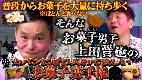 太田上田 7月29日(火)放送分 ぜひ上田のカバンに入れて欲しいお菓子