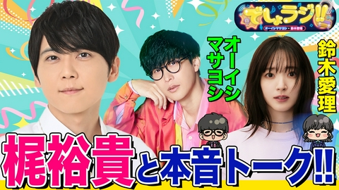 オーイシマサヨシ×鈴木愛理の【でしょでしょ!!】 声優・梶裕貴と究極の本音トーク！オーイシマサヨシ×鈴木愛理のでしょラジ!!