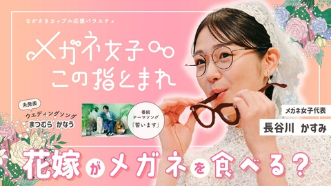 メガネ女子この指とまれ 主役はメガネ!?長崎を舞台にウエディングの常識を覆す