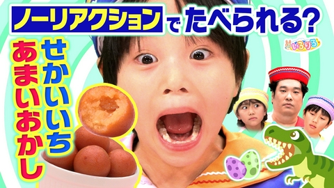 あつまれ！ちきゅうキッズ いろりろ 世界一甘いお菓子でノーリアクションゲーム！新幹線のひみつ