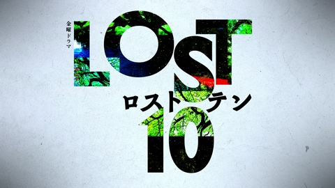 LOST10 【予告】LOST10