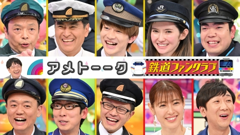 アメトーーク！ 鉄道ファンクラブ<3時間SP>