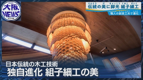 TVOやさしいニュース特集 外資系高級ホテルが続々採用【日本の美・組子細工】進化する伝統工芸