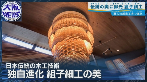 TVOやさしいニュース特集 外資系高級ホテルが続々採用【日本の美・組子細工】進化する伝統工芸