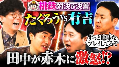 有吉ぃぃeeeee！～そうだ！今からお前んチでゲームしない？ 【桃鉄】実はゲーマーM1王者たくろう初参戦！新・桃鉄王が決まる！