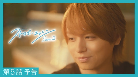 ストロボ・エッジ 【予告】〈第５話〉2/6（金）23:30配信 「ストロボ・エッジ　Season２」