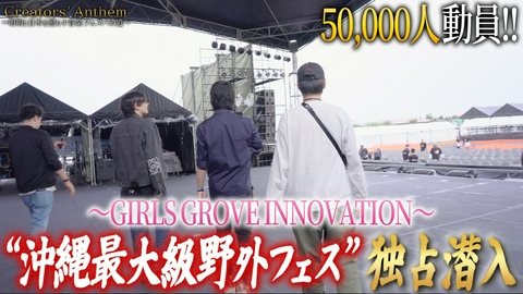 Creators' Anthem 沖縄野外フェス『GIRLS GROOVE INNOVATION』独占潜入