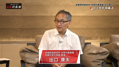 一柳良雄が問う 日本の未来 AIと哲学（前編）AIは人を超えるのか
