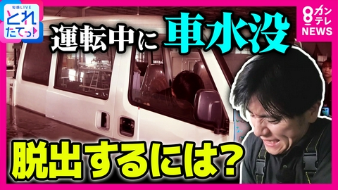 旬感LIVE とれたてっ！ 「スライドドアがビクともしない」豪雨がもたらす水の脅威　激流の階段・冠水したドア・水没した車　人は何ができ何ができないか　青木キャスターが体験検証