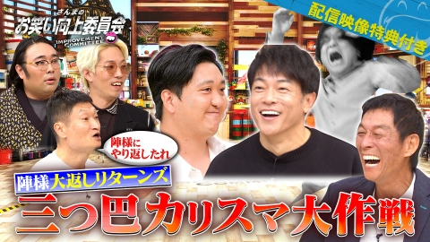 さんまのお笑い向上委員会 10月18日(土)放送分 三つ巴カリスマ大作戦