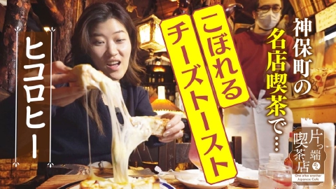 片っ端から喫茶店シーズン⑦ 1月9日(火)放送分 ヒコロヒー×神保町の