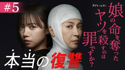 娘の命を奪ったヤツを殺すのは罪ですか？