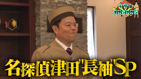 水曜日のダウンタウン