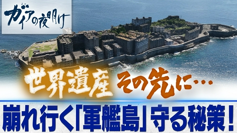 ガイアの夜明け 世界遺産、その先に…