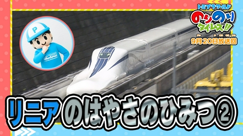 トミプラワールド　のりのりタイムズ!! リニアのパワー＆スーパーワン！