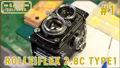 名品再生～ネオレトロの世界～ ROLLEIFLEX 2.8C TYPE1（1）
