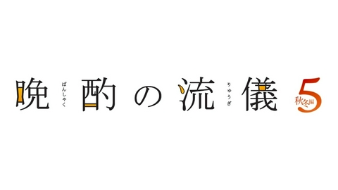 晩酌の流儀５ 【予告】10月2日（金）24:52スタート！30秒予告