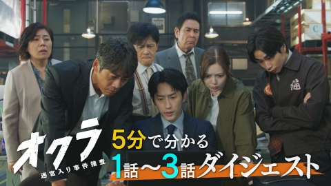 オクラ～迷宮入り事件捜査～ 5分でわかる！オクラ1〜3話SPダイジェスト