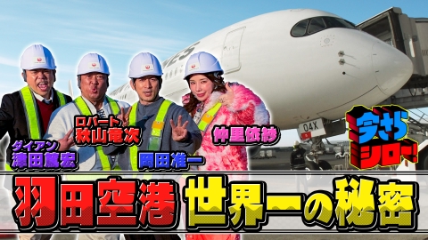 今さらシロー！～テストに出ないが役に立つ～ 岡田准一＆ロバート秋山 今さら羽田空港に大潜入SP！