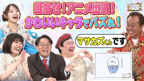 三村やす子のバズマンTV 令和の最強コンテンツを学べ！＆かわいいキャラを生み出せ！SP