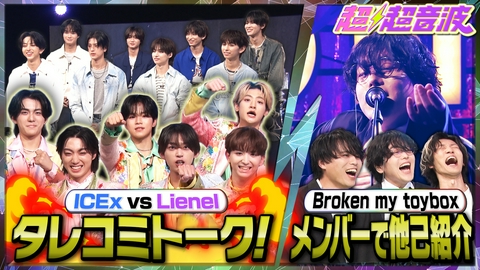 超超音波 今回はICEx・Lienel・Broken my toybox