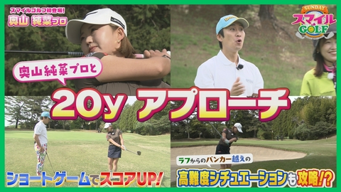 ＳＵＮＤＡＹスマイルＧＯＬＦ 初登場の奥山純菜プロと20Yのアプローチレッスン！