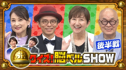 クイズ！脳ベルSHOW 第1678回 赤ペン瀧川 小林千絵 田山涼成 若原瞳 後編