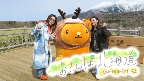 おさんぽ北海道～この旅はお世話になります～ 5月14日(日)放送分 知床