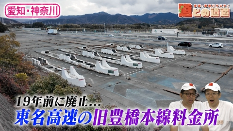道との遭遇 【愛知・神奈川】「廃料金所」を探索＆「謎の歩道橋」を調査