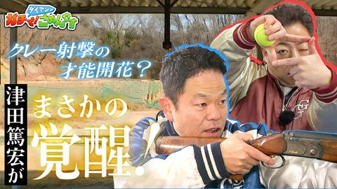 ダイアンのガチで！ごめんやす クレー射撃の選手を目指しませんか？