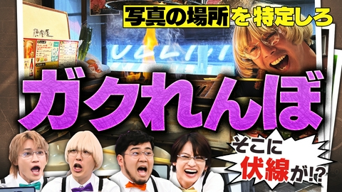 ニカゲーム 【特定班ゲーム】こうやって居場所は特定される