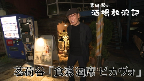 吉田類の酒場放浪記 茗荷谷「食彩酒席 ビカヴォ」